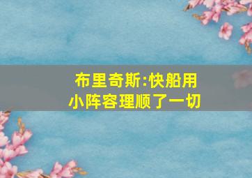 布里奇斯:快船用小阵容理顺了一切