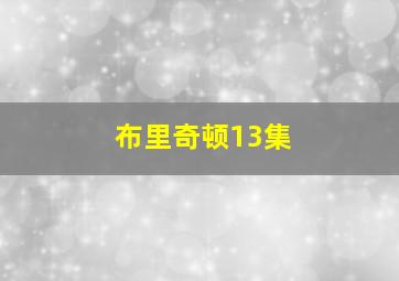 布里奇顿13集