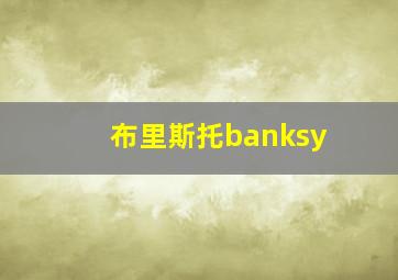 布里斯托banksy