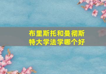 布里斯托和曼彻斯特大学法学哪个好