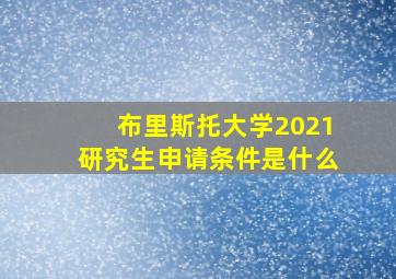 布里斯托大学2021研究生申请条件是什么