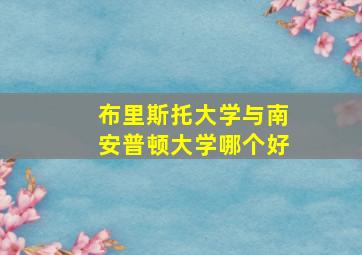 布里斯托大学与南安普顿大学哪个好