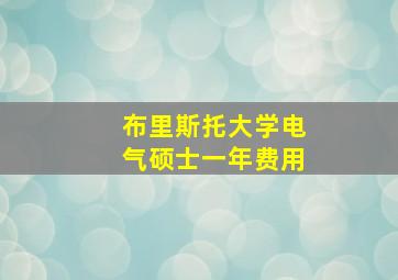 布里斯托大学电气硕士一年费用