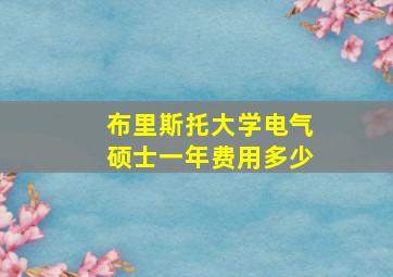 布里斯托大学电气硕士一年费用多少