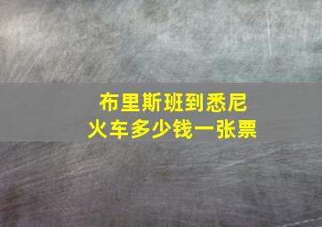 布里斯班到悉尼火车多少钱一张票