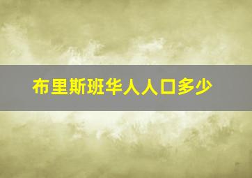 布里斯班华人人口多少