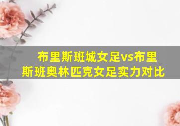 布里斯班城女足vs布里斯班奥林匹克女足实力对比