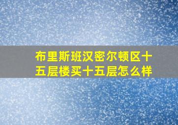 布里斯班汉密尔顿区十五层楼买十五层怎么样