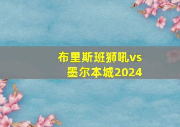 布里斯班狮吼vs墨尔本城2024