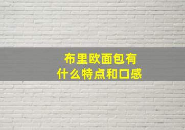 布里欧面包有什么特点和口感