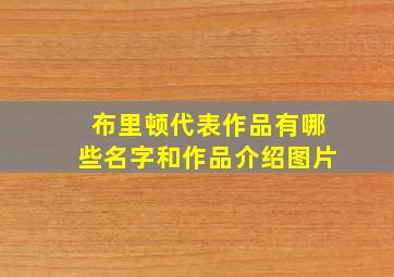 布里顿代表作品有哪些名字和作品介绍图片