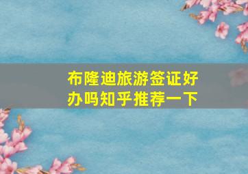 布隆迪旅游签证好办吗知乎推荐一下