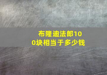 布隆迪法郎100块相当于多少钱