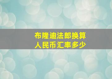 布隆迪法郎换算人民币汇率多少