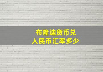 布隆迪货币兑人民币汇率多少