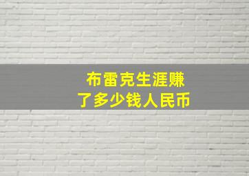 布雷克生涯赚了多少钱人民币