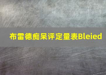 布雷德痴呆评定量表Bleied