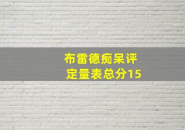 布雷德痴呆评定量表总分15