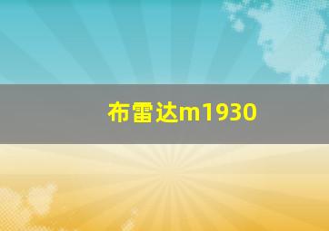 布雷达m1930