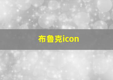 布鲁克icon