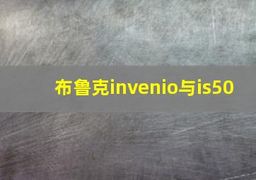 布鲁克invenio与is50