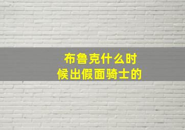 布鲁克什么时候出假面骑士的