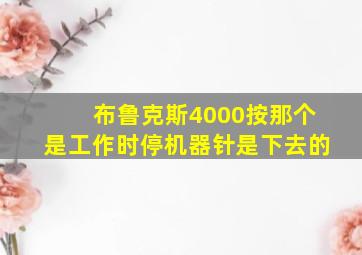 布鲁克斯4000按那个是工作时停机器针是下去的