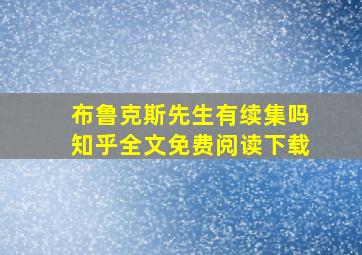 布鲁克斯先生有续集吗知乎全文免费阅读下载