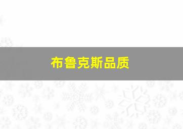 布鲁克斯品质