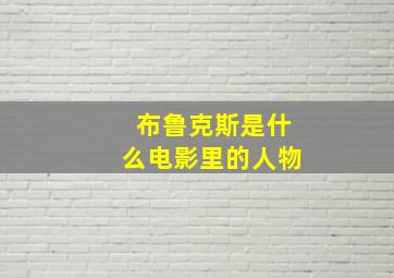 布鲁克斯是什么电影里的人物