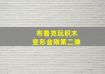 布鲁克玩积木变形金刚第二弹