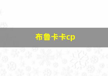 布鲁卡卡cp