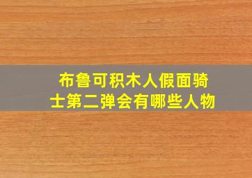 布鲁可积木人假面骑士第二弹会有哪些人物