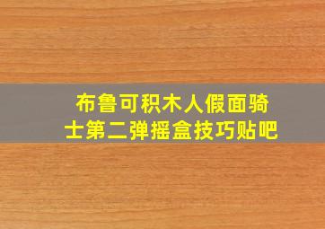 布鲁可积木人假面骑士第二弹摇盒技巧贴吧