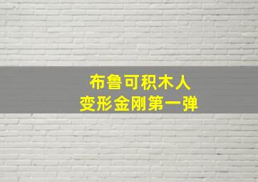 布鲁可积木人变形金刚第一弹