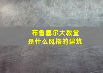 布鲁塞尔大教堂是什么风格的建筑