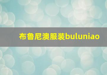 布鲁尼澳服装buluniao