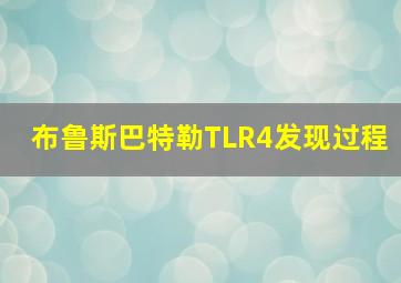 布鲁斯巴特勒TLR4发现过程