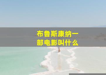 布鲁斯康纳一部电影叫什么