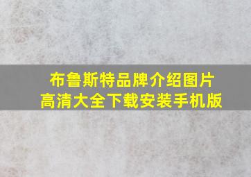 布鲁斯特品牌介绍图片高清大全下载安装手机版