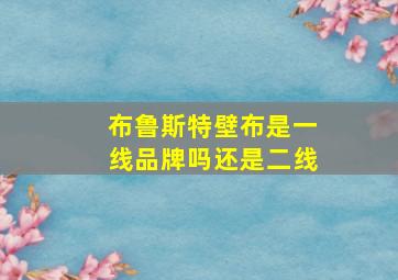 布鲁斯特壁布是一线品牌吗还是二线