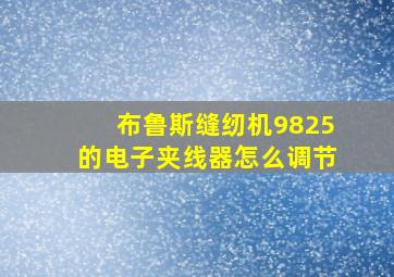 布鲁斯缝纫机9825的电子夹线器怎么调节