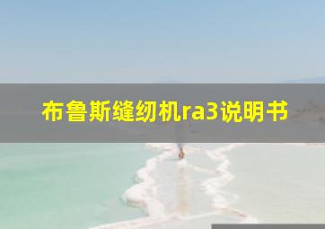 布鲁斯缝纫机ra3说明书