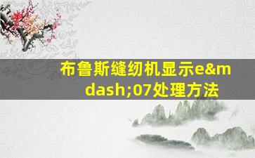 布鲁斯缝纫机显示e—07处理方法