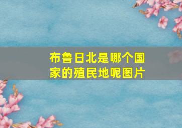 布鲁日北是哪个国家的殖民地呢图片