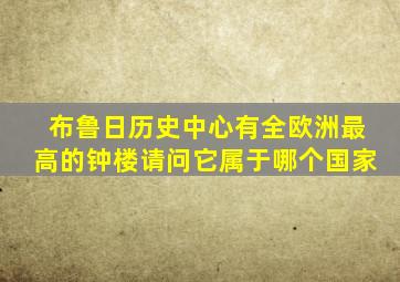 布鲁日历史中心有全欧洲最高的钟楼请问它属于哪个国家