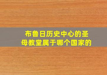 布鲁日历史中心的圣母教堂属于哪个国家的