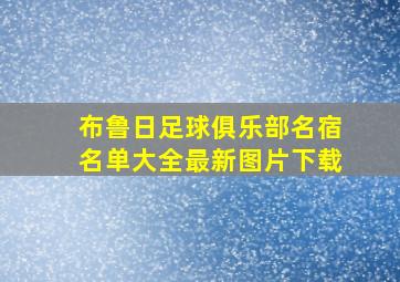 布鲁日足球俱乐部名宿名单大全最新图片下载