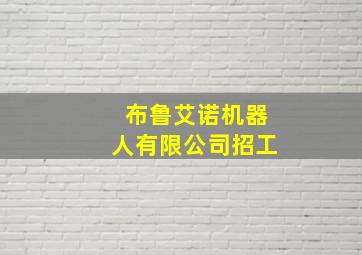 布鲁艾诺机器人有限公司招工