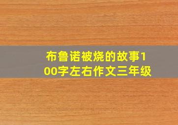 布鲁诺被烧的故事100字左右作文三年级